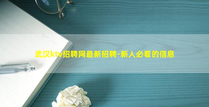 武汉ktv招聘网最新招聘-新人必看的信息